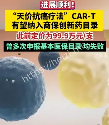 百万天价抗癌针
