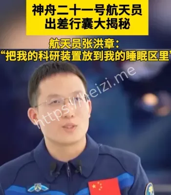 航天员行囊揭秘