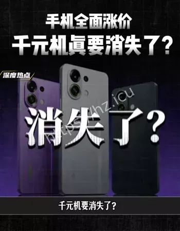 千元机正在消失